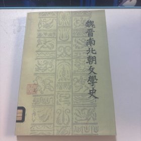 魏晋南北朝文学史