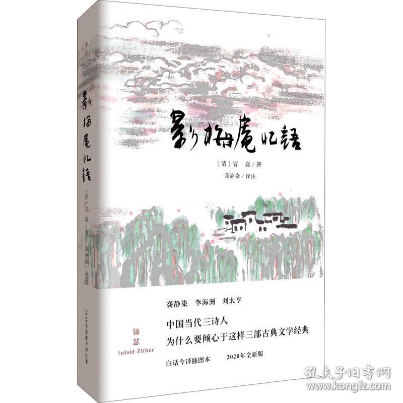 保正版！影梅庵忆语 白话今译插图本 2020年全新版9787229150778重庆出版社[清]冒襄