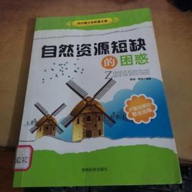 自然资源短缺的困惑