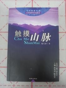 陈忠实 庞天舒 亲笔签名本《触摸山脉》，稀见合签孔网首现，日期为陈忠实所写，初版平装仅5000册 ，品相如图