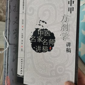 邓中甲方剂学讲稿