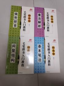 田英章毛笔楷书入门教程：
章法解析
偏旁部首
间架结构
基本笔法  4册合售