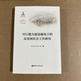 可行能力建设视角下的反贫困社会工作研究