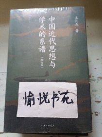 中国近代思想与学术的系谱（增订版）