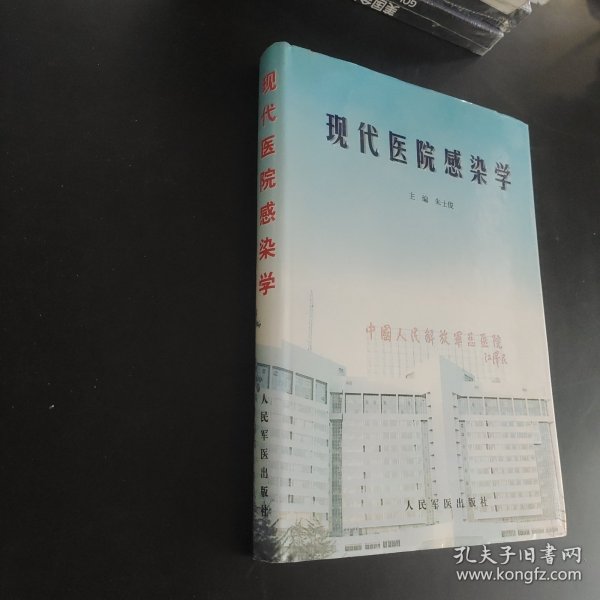 现代医院感染学