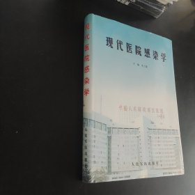 现代医院感染学