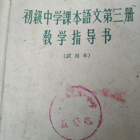 60年代初级中学课本语文教学指导