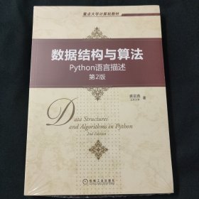 数据结构与算法：Python语言描述（第2版）