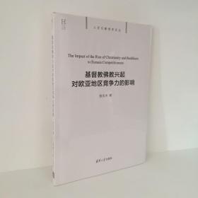 【正版现货，库存未阅】基督教佛教兴起对欧亚地区竞争力的影响，基督教与佛教曾经并行兴起，分别对古代欧亚大陆政治产生重大影响。本书梳理了欧洲、亚洲两大地区政教关系发展的不同脉络，用大量详实、可信的历史资料，分析对比欧洲基督教的政教二元对立体制与中国政治体系对佛教传播的改造与融合。公元后，地区竞争力优势开始从欧洲向中国倾斜，其主要原因就是欧洲没有彻底解决宗教与政治“两个中心为‘患’”的问题，可参考价值高