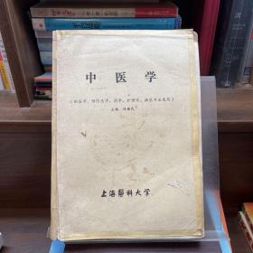 中医学