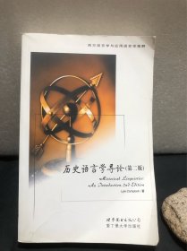 历史语言学导论：第二版