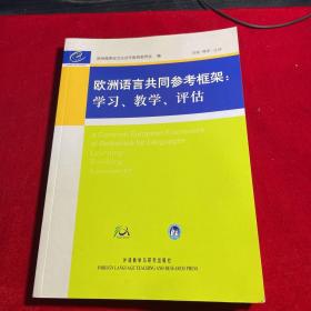 欧洲语言共同参考框架：学习、教学、评估