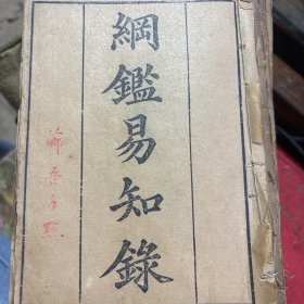 纲鉴易知录+明鉴易知录