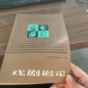戏剧概论