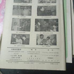 中国农村医学1985年2-6期