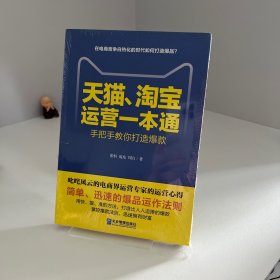 天猫、淘宝运营一本通