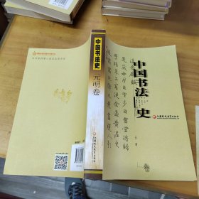 中国书法史（元明卷）