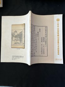 江苏中山拍卖有限公司2013春季艺术品拍卖会 古籍善本专场