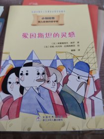 爱因斯坦的灵感：小柏拉图