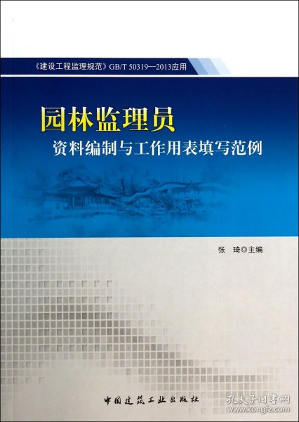 园林监理员资料编制与工作用表填写范例