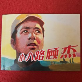 连环画《小八路顾杰》马廷奎绘画，连环画出版社， 抗日小英雄