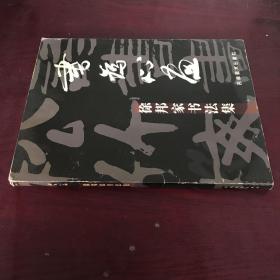 听香读画 : 徐帮家书法集 签名本