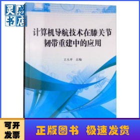 计算机导航技术在膝关节韧带重建中的应用