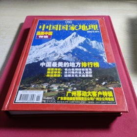 《中国国家地理》2005年增刊