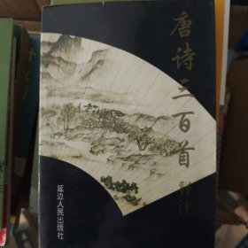 唐诗三百首释注