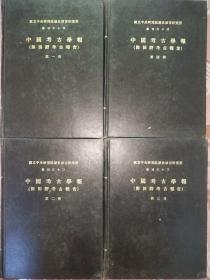 《中国考古学报》精装，4册全