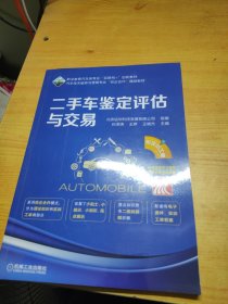 二手车鉴定评估与交易。