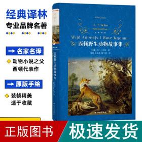 经典译林：西顿野生动物故事集（又译《西顿动物记》！名家名译！原版手绘插图！增补附赠《动物英雄》三大名篇）