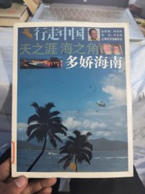 行走中国·天之涯：海之角多娇海南