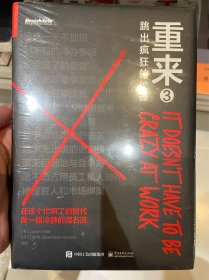 重来3：跳出疯狂的忙碌(精装)(吴晓波推荐)(博文视点出品)