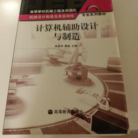 高等学校机械工程及自动化专业系列教材：计算机辅助设计与制造