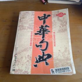 中華句典