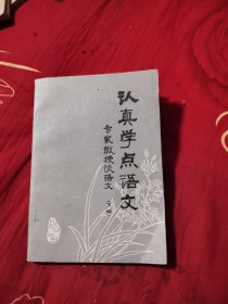 认真学点语文 下编，10.26元包邮，