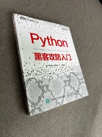 Python黑客攻防入门