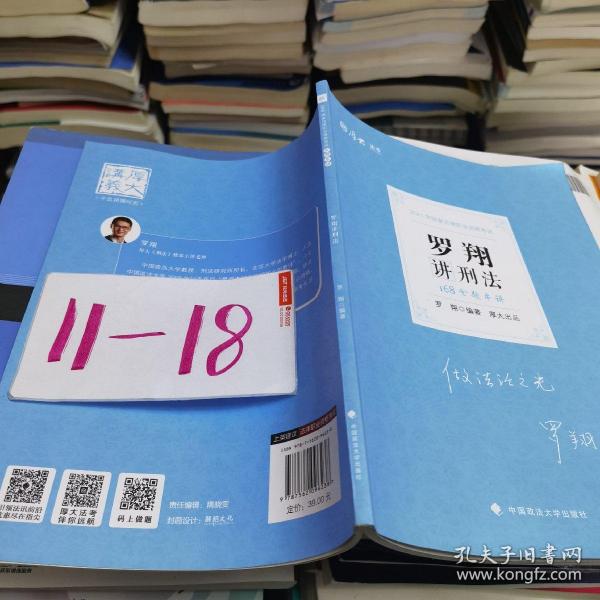 厚大法考 2021法律职业资格 法考168 金题串讲·罗翔讲刑法