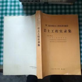 第二届全国岩土工程实录交流会 岩土工程实录集