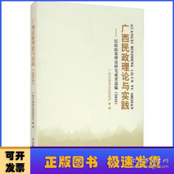 广西民政理论与实践：民政政策理论研究成果选编2019