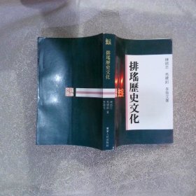 排瑶历史文化