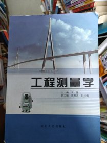工程测量学