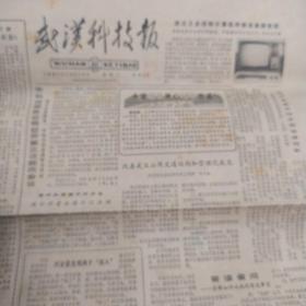 《武汉科技报》1981年12月15日 武汉工业控制计算机外部设备研究所 兴安县发现两个猴人 多用左手增强记忆力