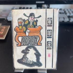 连环画：审羊皮 彩色折叠连环画