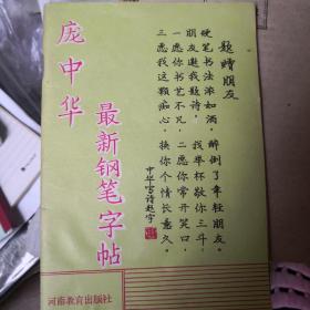 庞中华最新钢笔字帖