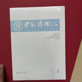 中国博物馆 杂志2024-1