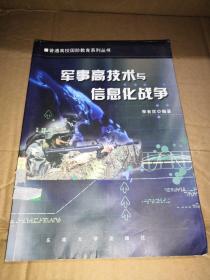 军事高技术与信息化战争