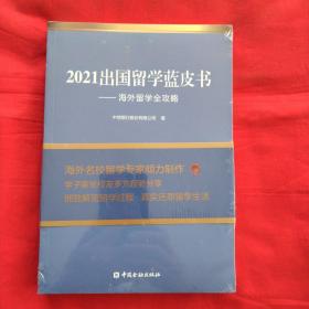 2021出国留学蓝皮书：海外留学全攻略（全新正版未拆塑封）