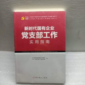 新时代国有企业党支部工作实用指南